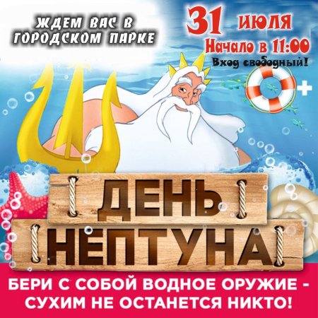 Афиша мероприятия день Нептуна