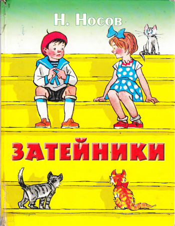 Николай Носов зайтейник
