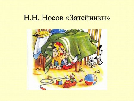 Николай Николаевич Носов Затейники