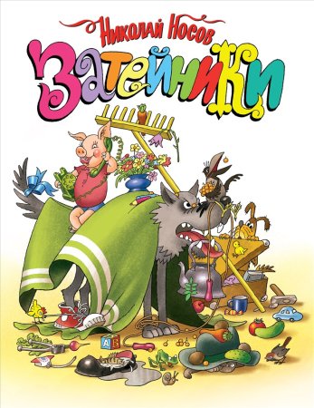 Носов н. "Затейники"