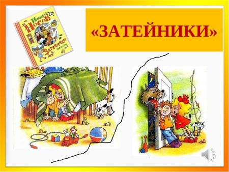 Иллюстрация к рассказу Затейники Носова