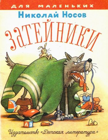 Книги н н Носова Затейники