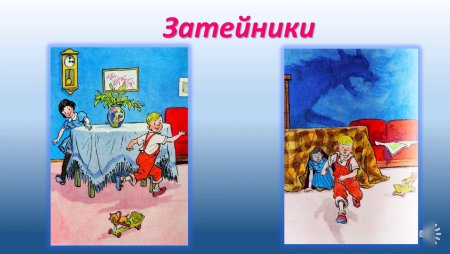 Затейники Носов