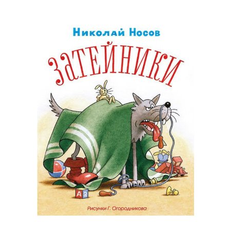 Книга Затейники (Носов н.)