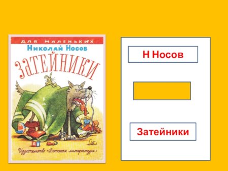 Н. Носов "Затейники", "ступеньки"