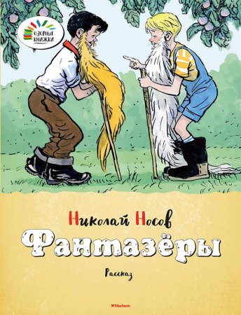 Книги н н Носова Фантазеры