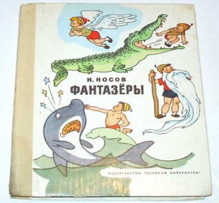 Иллюстрации к рассказу Носова Фантазеры