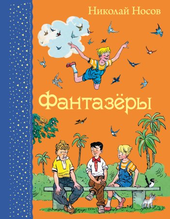 Фантазеры (ил. И. семёнова)