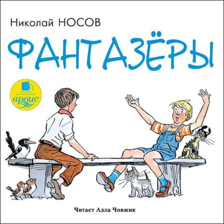 Носов Фантазеры