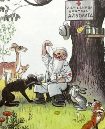 Корней Чуковский Айболит иллюстрации