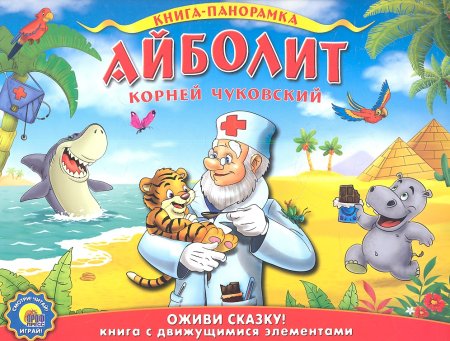 Корней Чуковский "Айболит"