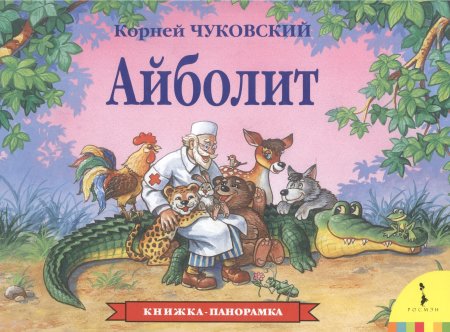Книжка-панорамка "Айболит", корней Чуковский Росмэн