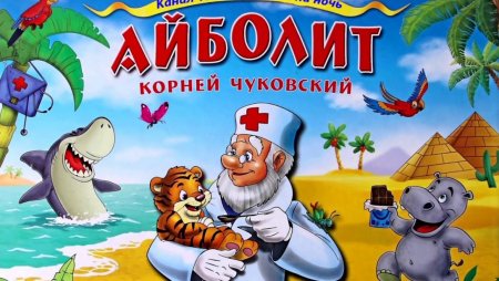 Сказки Корнея Чуковского. Айболит