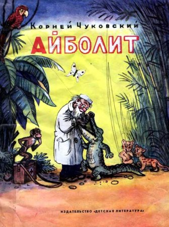 Корней Чуковский Айболит обложка книги