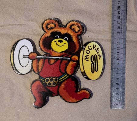 Михаил Потапович Топтыгин Олимпийский мишка