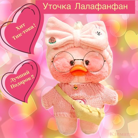 Уточка лалафанфан розовая