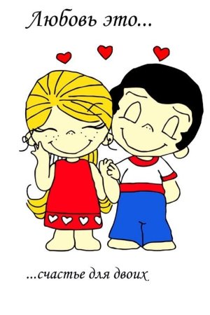 Любовь то счастье для двоих
