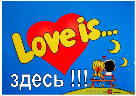 Love is жвачка