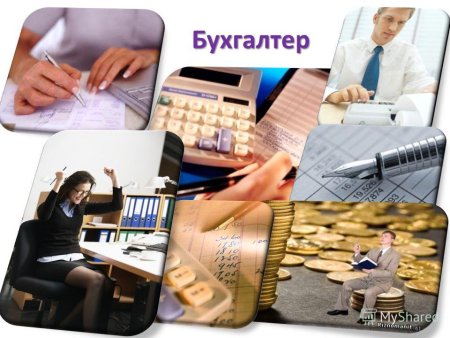 Профессия бухгалтер