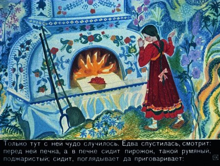 Пирожок из сказки Мороз Иванович