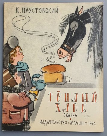 К. Паустовский "тёплый хлеб"