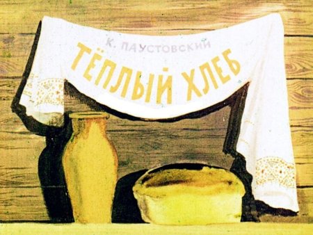 Паустовский теплый хлеб диафильм