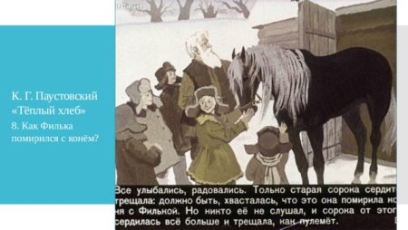 Паустовский теплый хлеб Филька