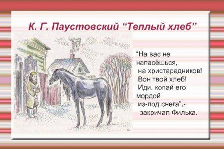 Паустовский к.г. "теплый хлеб"
