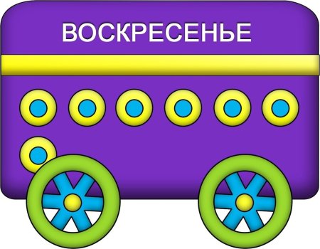 Паровозик для изучения дней недели