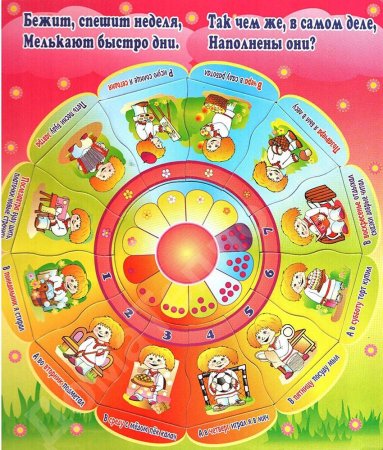 Дни недели для детей