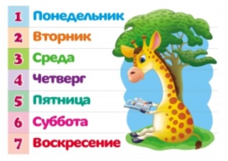 Дни недели