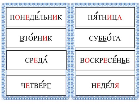 Карточки с днями недели для детей
