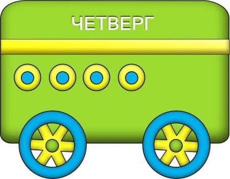 Паровозик с днями недели