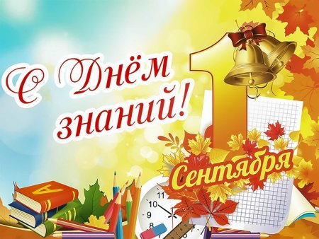 1 Сентября день знаний