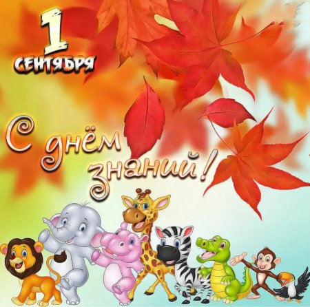 Открытки с 1 сентября