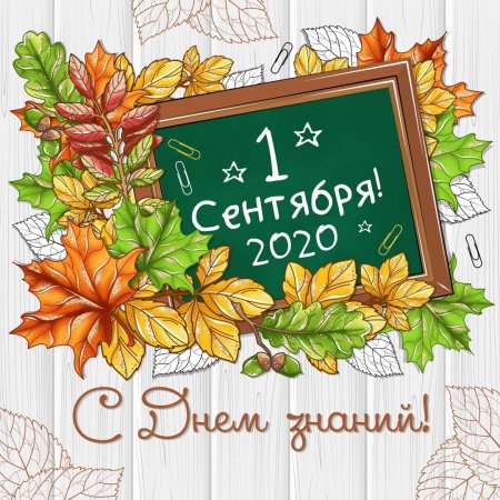 С началом учебного года