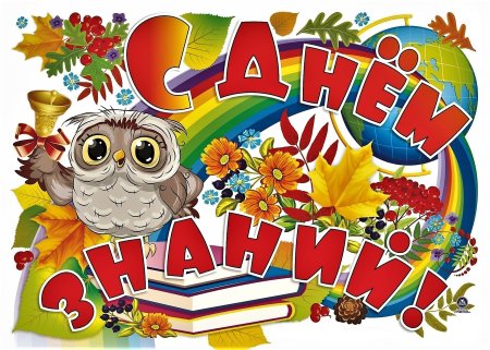Плакат "с днем знаний!"