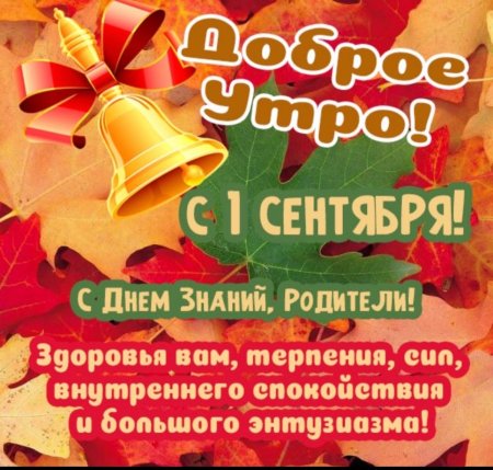 С первым сентября родители