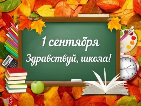 Здравствуй школа