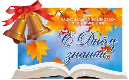 1 Сентября день знаний