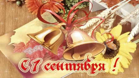 Открытка ко Дню знаний в школе
