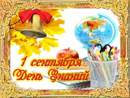 1 Сентября день знаний