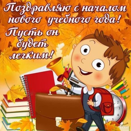 С первым сентября поздравление