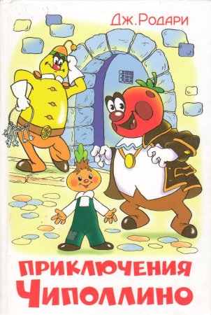 Родари Дж. Приключения Чиполлино (1951)