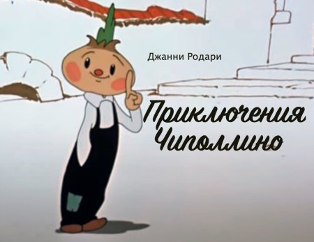 Джанни Родари Чиполлино кинофильм