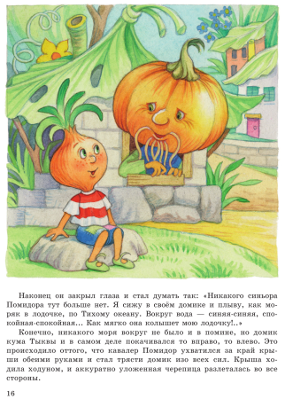 Джанни Родари "приключения Чиполлино"