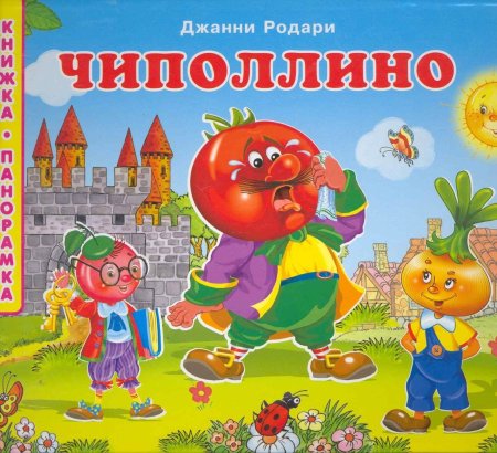 Дж Родари Чиполлино