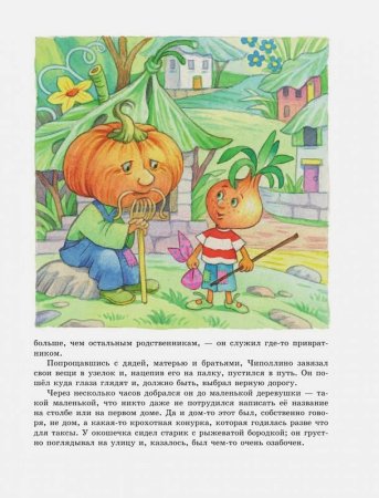 Иллюстрации к книге Джани Родари приключения Чиполлино