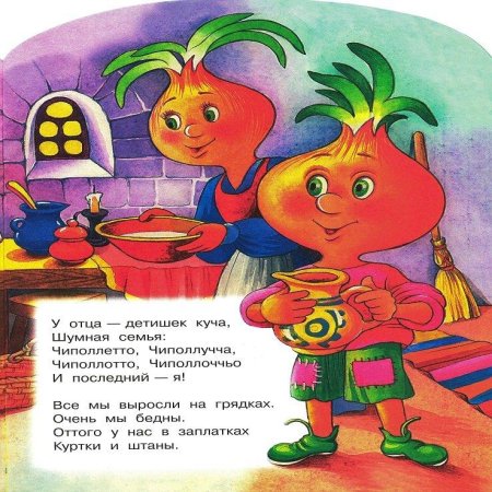 Приключения Чиполлино герои