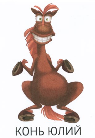 Юлий Цезарь конь из мультика